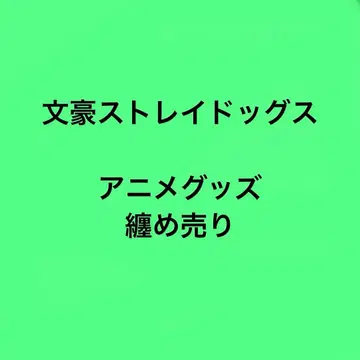 문호 스트레이독스 애니메이션 굿즈 모음 판매