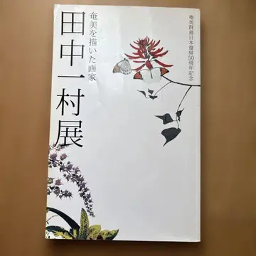 아마미를 그린 화가 다나카 잇손 전시 도록