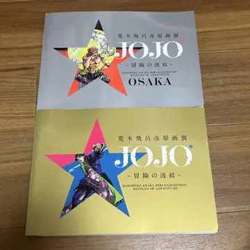 죠죠전 도록 2권 세트 도쿄 오사카 죠죠의 기묘한 모험 회장 한정 판매