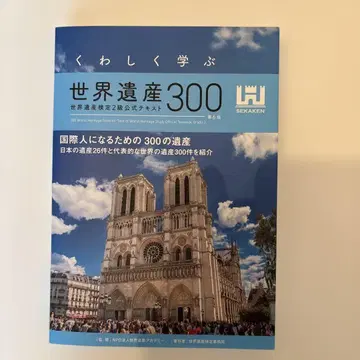 자세히 배우는 세계유산 300 [제6판] 세계유산 검정 2급 공식 텍스트