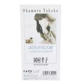 오카무라 타카코 헤매기 쉬운 천사 8cm 싱글 CD