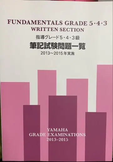 야마하 FUNDAMENTALS GRADE 5 4 3 문제집