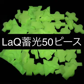 한정판 LaQ 축광 50피스 한정판 레어 정품 O13