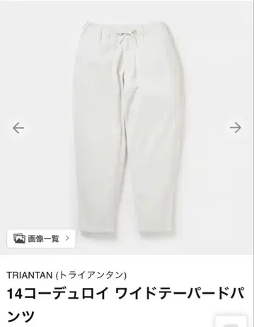 트라이언탄 코듀로이 와이드 테이퍼드 팬츠 화이트 L