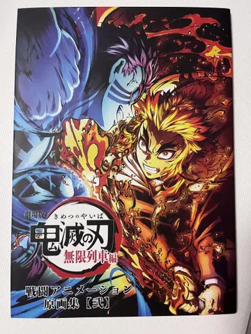 귀멸의 칼날 무한 열차편 애니메이션 원화집 2 렌고쿠 쿄쥬로 아카자