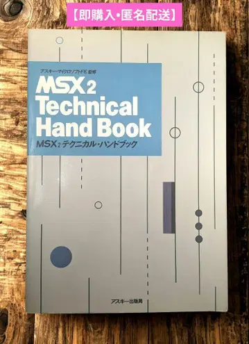 [오늘까지만 판매] MSX2 테크니컬 핸드북 / 아스키