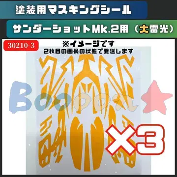 미니 사륜구동 썬더샷 Mk.2 클리어 바디 도색용 마스킹 (대뇌광) 3매