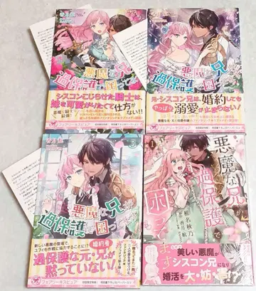 악마 같은 오빠가 과보호해서 곤란해요 (소설 1~3) (코믹 1)