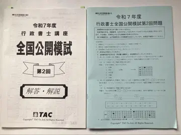 tac 레이와 7년도 행정서사 전국 공개 모의시험 제2회