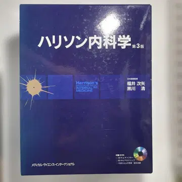 해리슨 내과학 제3판 2권 세트 DVD 포함