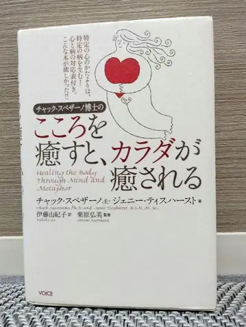 척 스페자노 박사의 마음을 치유하면 몸이 치유된다