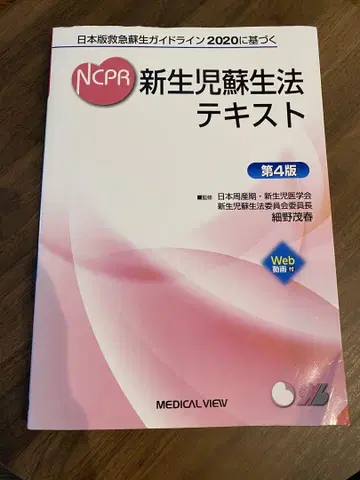 NCPR 신생아 소생법 텍스트 제4판