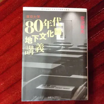 도쿄 대학 [ 80년대 지하 문화론 ] 강의