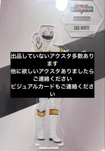 전 슈퍼 전대 전시회 아크릴 스탠드 가오 화이트