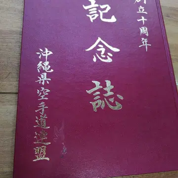 창립 10주년 기념지 오키나와현 가라테도 연맹