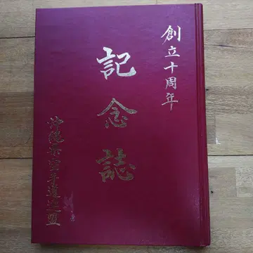 창립 10주년 기념지 오키나와현 가라테도 연맹