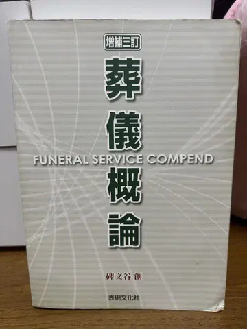 장례식 개론 증보 3판