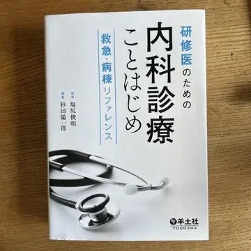 연수생을 위한 내과 진료 시작하기 응급 병동 레퍼런스