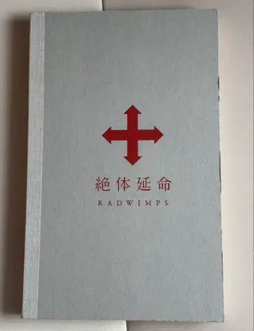 RADWIMPS 절체명명 [완전 생산 한정판]