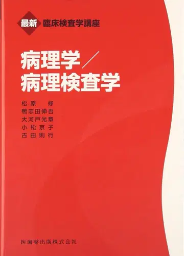 의치약출판주식회사 병리학/병리검사