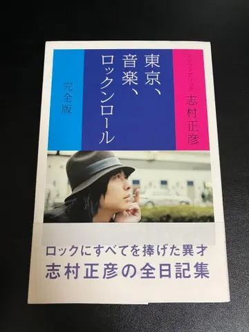 [완전판] 도쿄, 음악, 로큰롤 시무라 마사히코 로킹온
