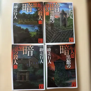 암흑관의 살인 1~4
