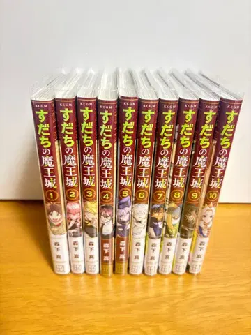 스다치의 마왕성 1~10권