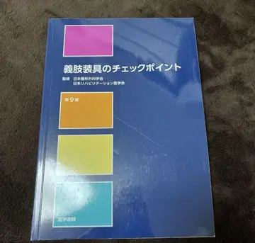 의지보조기 체크포인트 제9판 의학서원
