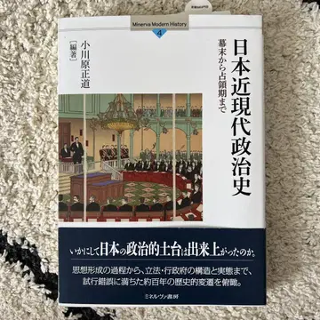 일본 근현대 정치사: 막말부터 점령기까지