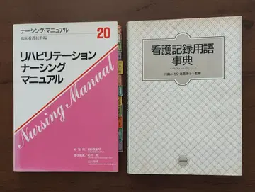 전문서 1 재활 너싱 매뉴얼 2 간호 기록 용어 사전