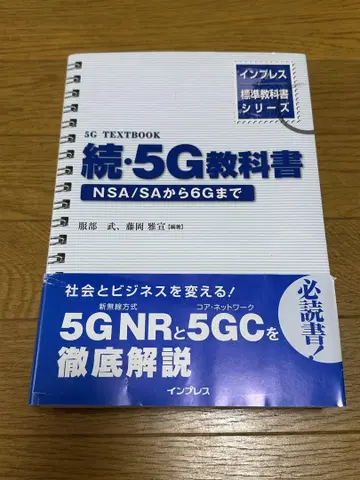인프레스 표준 교과서 시리즈 속 5G 교과서 NSA/SA부터 6G까지