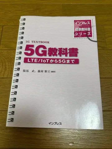 5G 교과서 LTE/IoT부터 5G까지