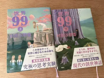 세계 99 상하권 무라타 사야카