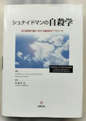 슈나이더만의 자살학: 자기 파괴 행동에 대한 임상적 접근