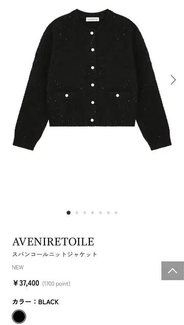 새상품 AVENIRETOILE 스팽글 니트 자켓 블랙 36