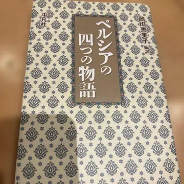 페르시아의 네 가지 이야기 2004년 초판