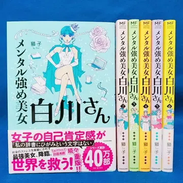 [멘탈 강한 미녀 시라카와 씨] 1~6권 세트 / 사자 저