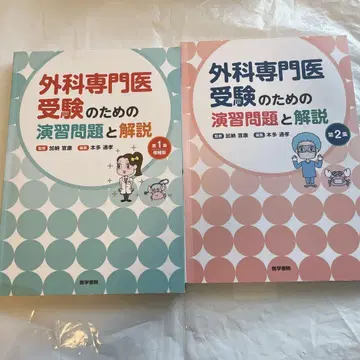 새상품급!! 외과 전문의 수험 연습문제와 해설 2권 세트