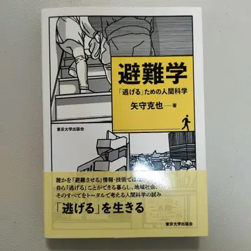 피난학 도망치기 위한 인간과학 야모리 카츠야 도쿄대학출판회