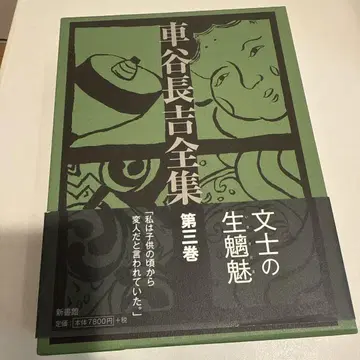 쿠루마타니 쵸키치 전집 제3권
