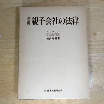 [신판 자회사 및 모회사 관련 법률] 다시로 유시 상사법무연구회