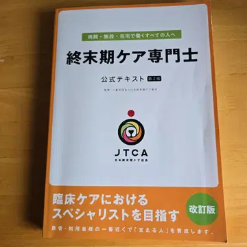 종말기 케어 전문가 공식 텍스트 제2판