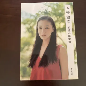 우정 첫사랑 무샤노코지 사네아츠 아오이 유 슈에이샤 문고