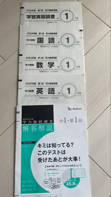 베네세 학력 추이 조사 2024년도 제1회 중학교 1학년 4월 실시분