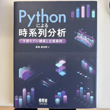 Python에 의한 시계열 분석: 예측 모델 구축과 기업 사례