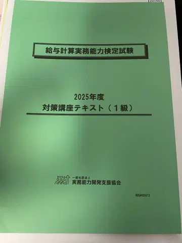 급여 계산 실무 능력 검정 시험 대책 강좌 세트 (1급) 2025년도