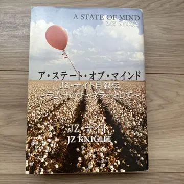 A State of Mind JZ 나이트 자서전 라무사 의 채널러로서