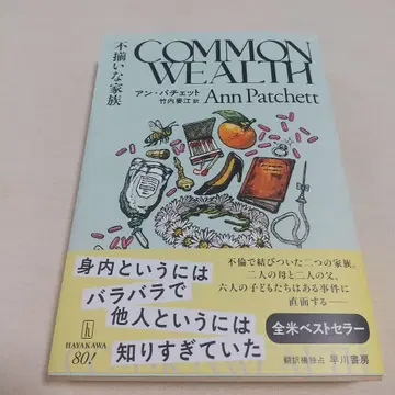 COMMONWEALTH Ann Patchett 하야카와 서점