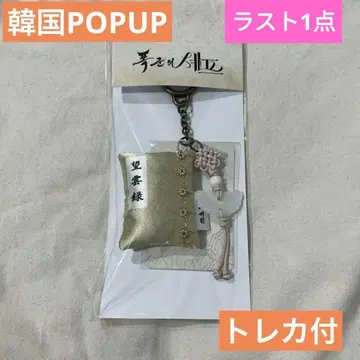 폭군의 셰프 한국 POPUP 망운록 키링 4