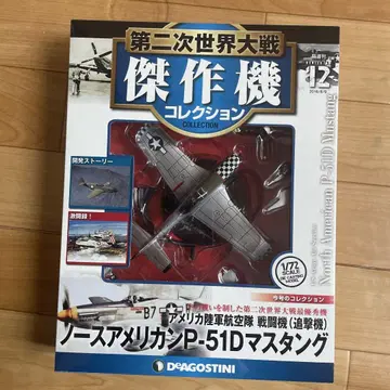 걸작기 컬렉션 노스 아메리칸 P-51D 머스탱 1/72